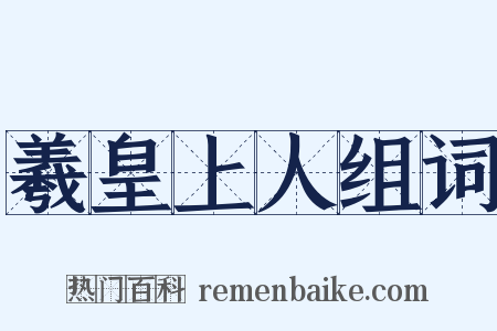 羲皇上人组词是什么意思的图片